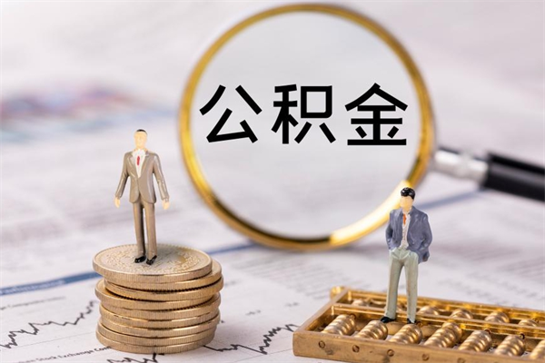 雅安个人公积金离职如何取出（住房公积金个人离职怎么提取）